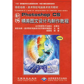 《新编Photoshop CS精美图文设计与制作教程》 高校动画美术教育的实践指南